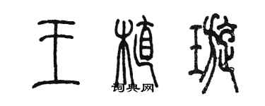 陳墨王植璇篆書個性簽名怎么寫