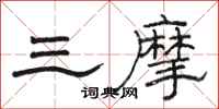 駱恆光三摩隸書怎么寫