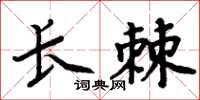 周炳元長棘楷書怎么寫