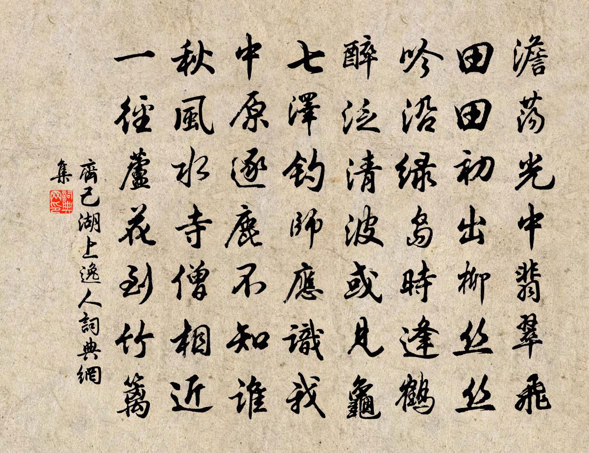 齊己湖上逸人書法作品欣賞