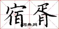 丁謙宿胥楷書怎么寫