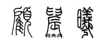 陳墨顧晨曦篆書個性簽名怎么寫