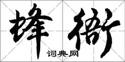 胡問遂蜂衙行書怎么寫