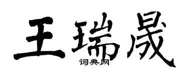 翁闓運王瑞晟楷書個性簽名怎么寫