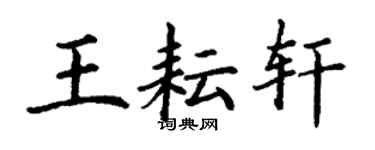 丁謙王耘軒楷書個性簽名怎么寫
