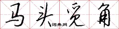 馬頭覓角怎么寫好看