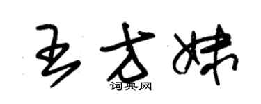 朱錫榮王方妹草書個性簽名怎么寫