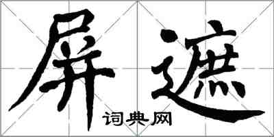 翁闓運屏遮楷書怎么寫