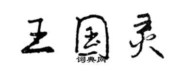 曾慶福王國靈行書個性簽名怎么寫