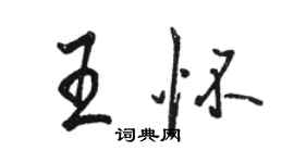 駱恆光王懷行書個性簽名怎么寫