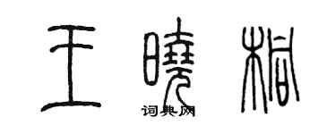 陳墨王曉桐篆書個性簽名怎么寫