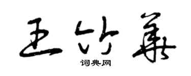 曾慶福王竹華草書個性簽名怎么寫