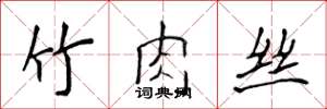 侯登峰竹肉絲楷書怎么寫