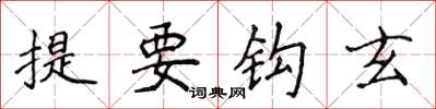 侯登峰提要鉤玄楷書怎么寫