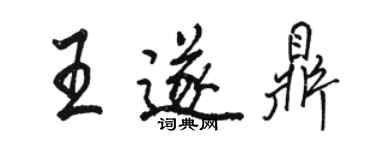 駱恆光王遂鼎行書個性簽名怎么寫