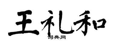 翁闓運王禮和楷書個性簽名怎么寫