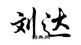 胡問遂劉達行書個性簽名怎么寫