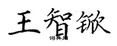 丁謙王智杴楷書個性簽名怎么寫