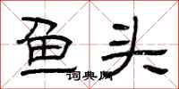 曾慶福魚頭隸書怎么寫