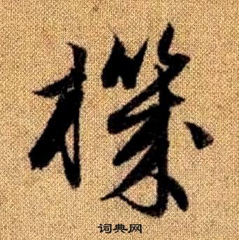 真草千字文中趙孟頫的寫法