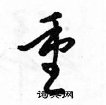 駱恆光寫的硬筆草書重