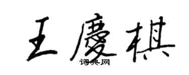 王正良王慶棋行書個性簽名怎么寫