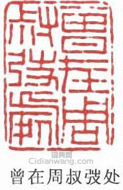 周叔弢的篆刻印章曾在周叔弢處