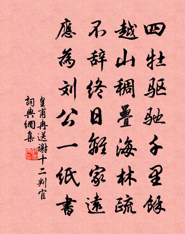 皇甫冉送謝十二判官書法作品欣賞