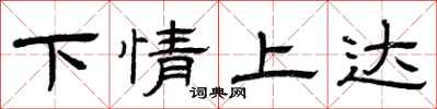 曾慶福下情上達隸書怎么寫