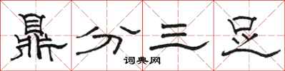 駱恆光鼎分三足隸書怎么寫