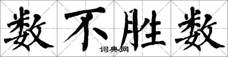 翁闓運數不勝數楷書怎么寫