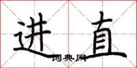 荊霄鵬進直楷書怎么寫