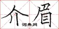 駱恆光介眉楷書怎么寫