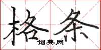 駱恆光格條楷書怎么寫