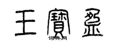 曾慶福王寶盈篆書個性簽名怎么寫