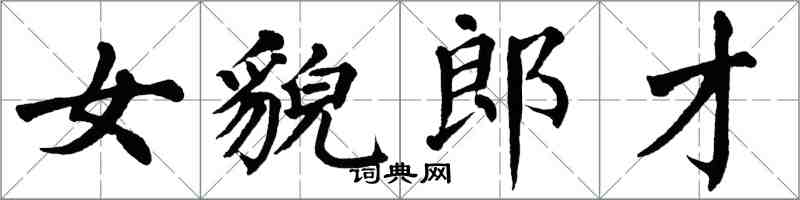 翁闓運女貌郎才楷書怎么寫