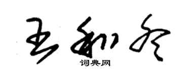朱錫榮王和冬草書個性簽名怎么寫