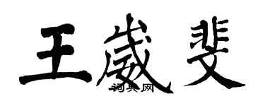 翁闓運王崴斐楷書個性簽名怎么寫