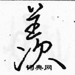 駱恆光寫的硬筆行書羨