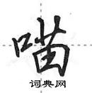 田英章寫的硬筆行書喵