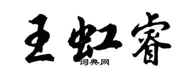 胡問遂王虹睿行書個性簽名怎么寫