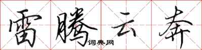 田英章雷騰雲奔行書怎么寫