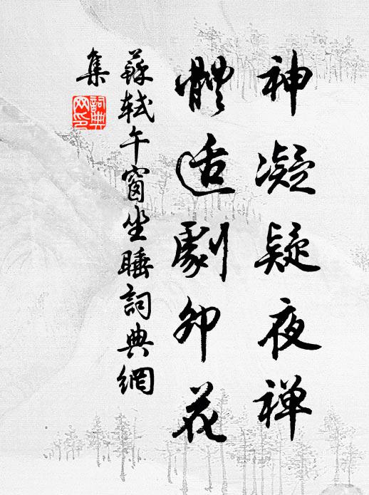 可憐玉骨瘦孱孱 詩詞名句