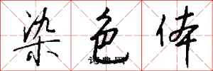 錢沛雲染色體行書怎么寫