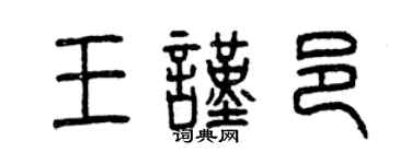 曾慶福王謹邑篆書個性簽名怎么寫