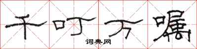 駱恆光千叮萬囑隸書怎么寫