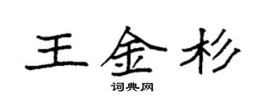 袁強王金杉楷書個性簽名怎么寫