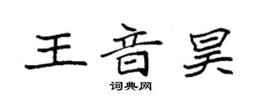 袁強王音昊楷書個性簽名怎么寫