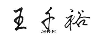 駱恆光王千裕行書個性簽名怎么寫