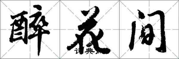 胡問遂醉花間行書怎么寫